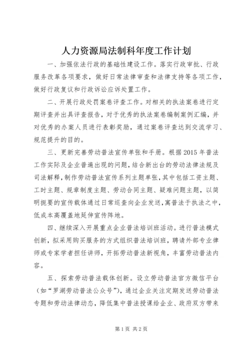 人力资源局法制科年度工作计划.docx