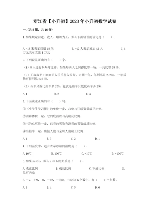 浙江省【小升初】2023年小升初数学试卷精品加答案.docx