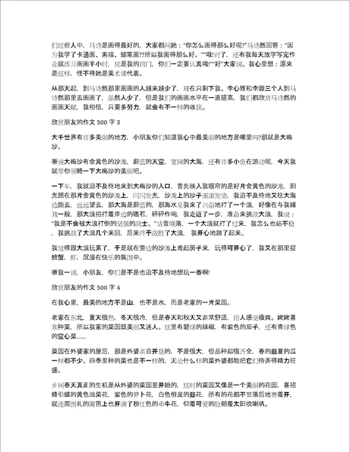 欣赏朋友的作文500字