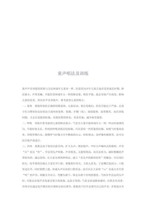 童声唱法及训练