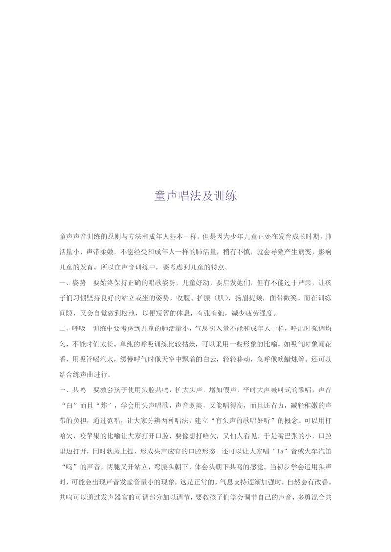 童声唱法及训练