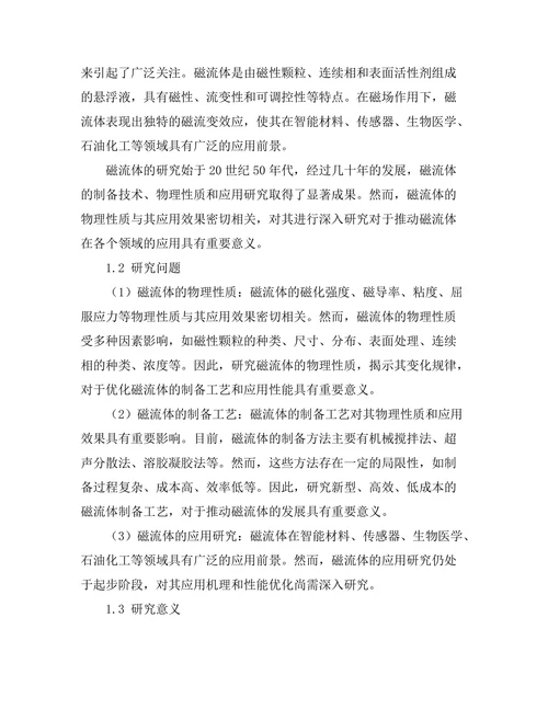 磁流体的物理性质及应用研究