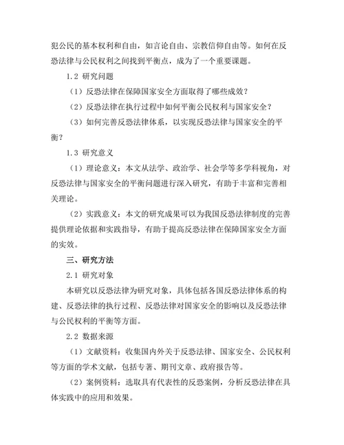 反恐法律与国家安全的平衡