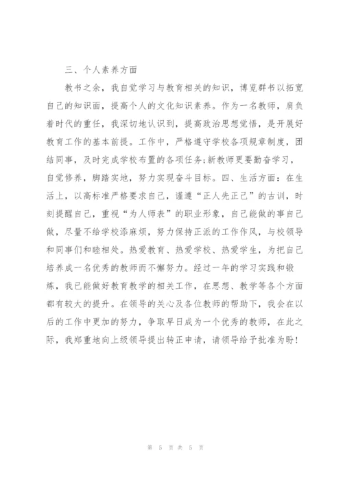 新教师个人转正工作总结范报告.docx