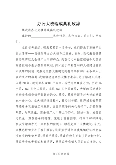 办公大楼落成典礼致辞.docx