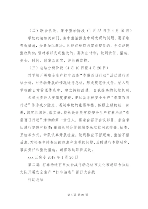学校打非治违“春雷百日行动”活动实施方案.docx