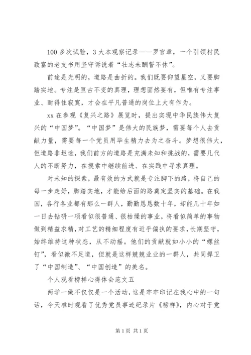 个人观看榜样心得体会范文.docx