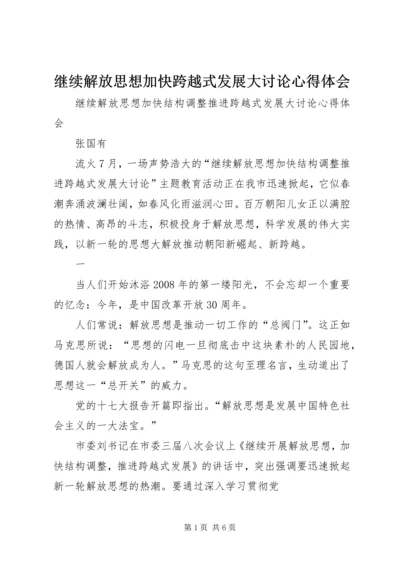 继续解放思想加快跨越式发展大讨论心得体会 (3).docx