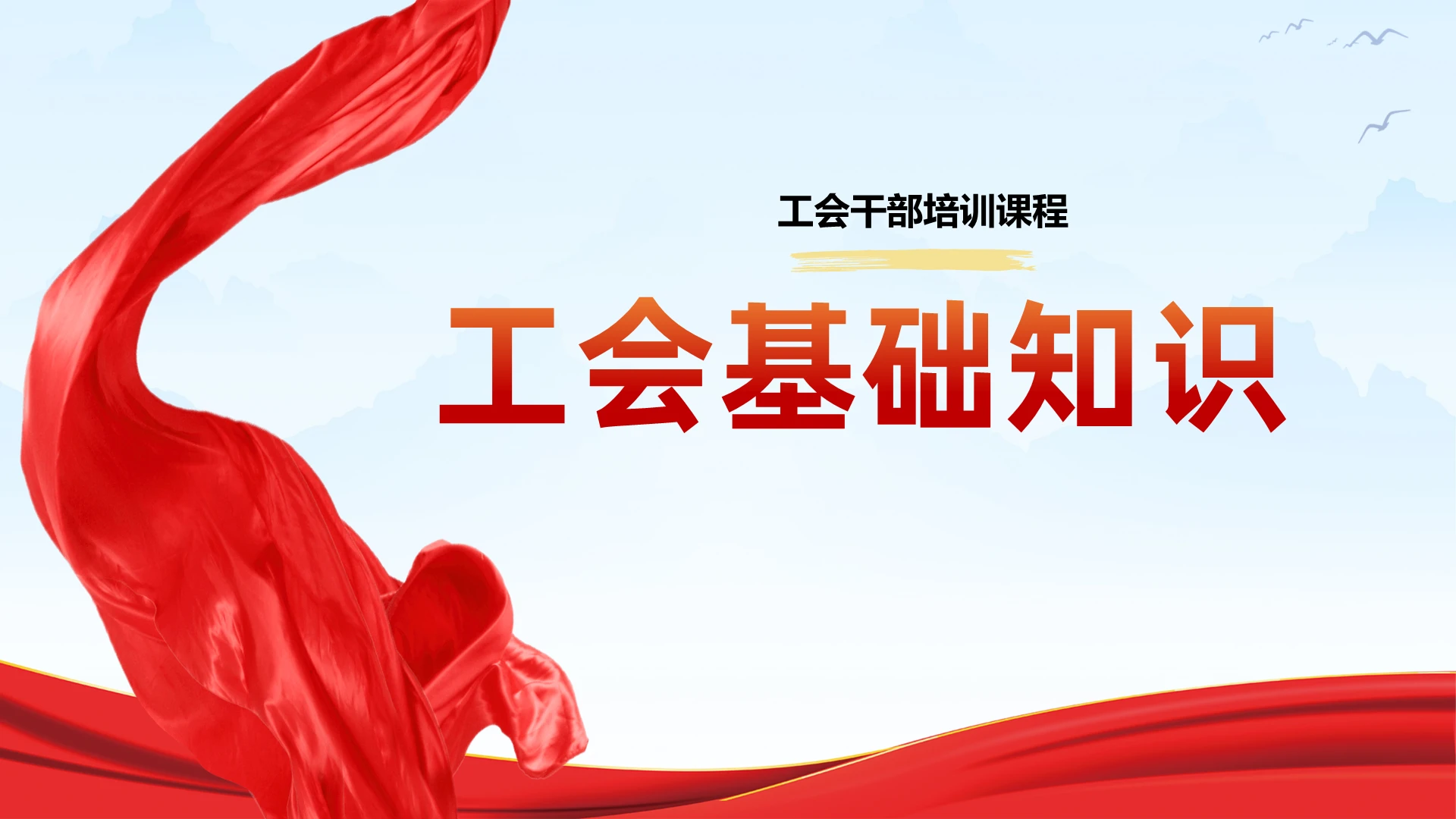 工会干部培训课程工会基础知识工会干部培训课件
