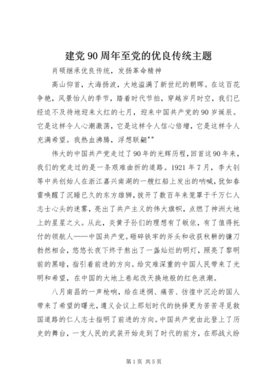 建党90周年至党的优良传统主题 (3).docx