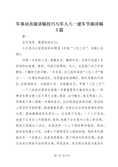 军事动员演讲稿技巧与军人八一建军节演讲稿5篇 (4).docx