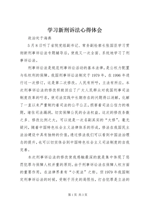 学习新刑诉法心得体会.docx