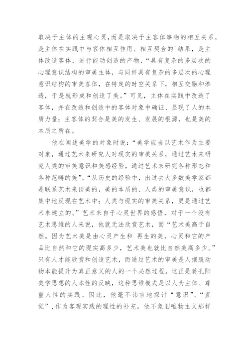 浅谈蒋孔阳的当代美学观论文.docx