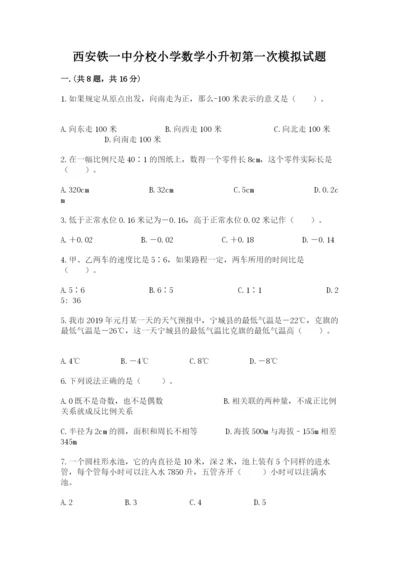 西安铁一中分校小学数学小升初第一次模拟试题带答案（达标题）.docx