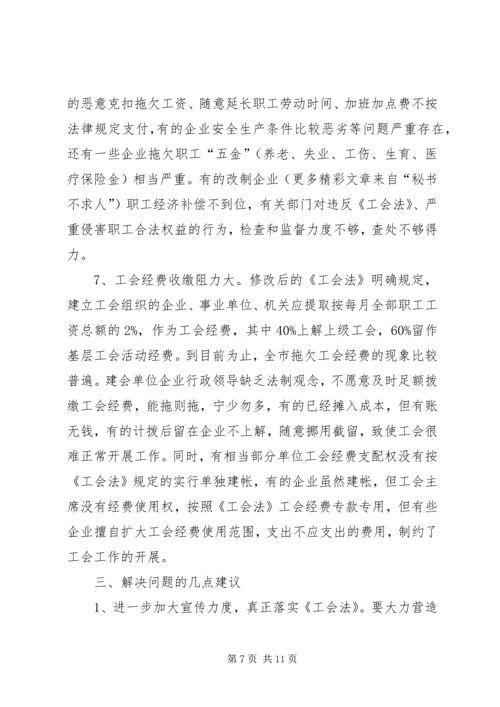 关于我市贯彻落实《中华人民共和国工会法》情况的报告 (4).docx