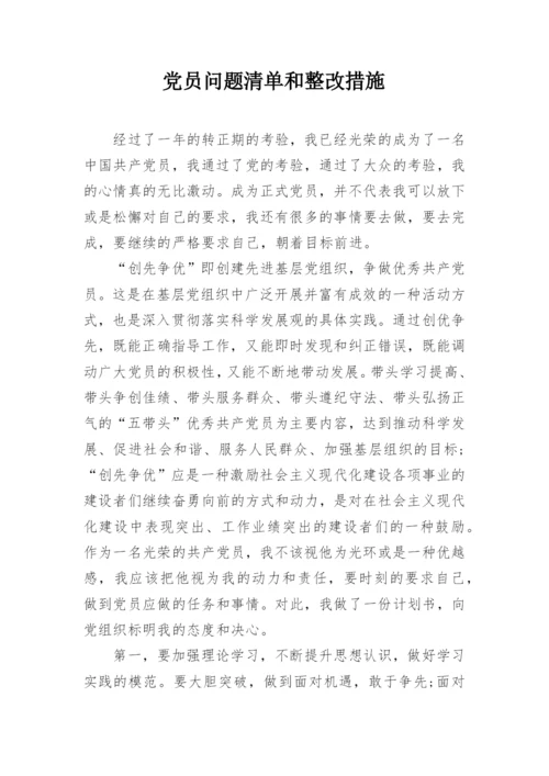 党员问题清单和整改措施.docx