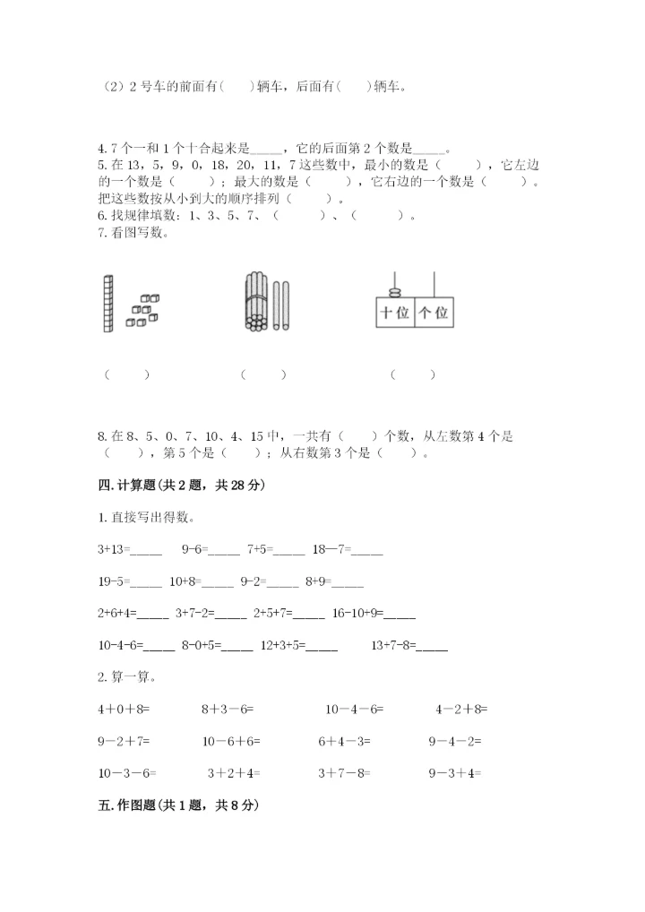 小学数学试卷一年级上册数学期末测试卷精品【精选题】.docx