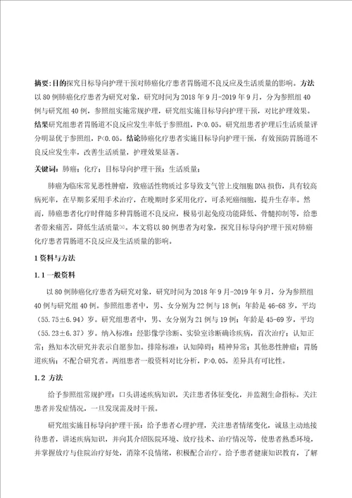 目标导向护理干预对肺癌化疗患者胃肠道不良反应及生活质量的影响