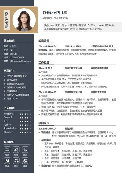 软件开发高级经理简历模板