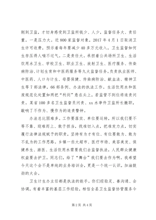 卫生监督协管服务培训会讲话.docx