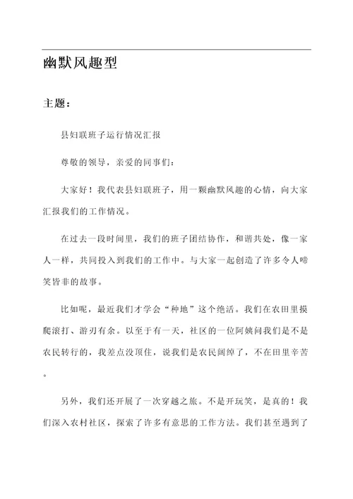 县妇联班子运行情况汇报