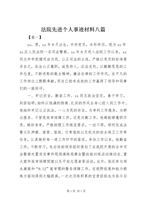 法院先进个人事迹材料八篇.docx