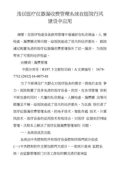 浅议医疗仪器漏收费管理系统在医院行风建设中应用