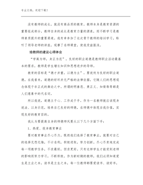 2024年给教师的建议心得体会优选范文8篇汇编.docx