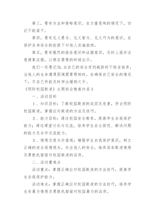 《预防校园欺凌》主题班会教案内容.docx