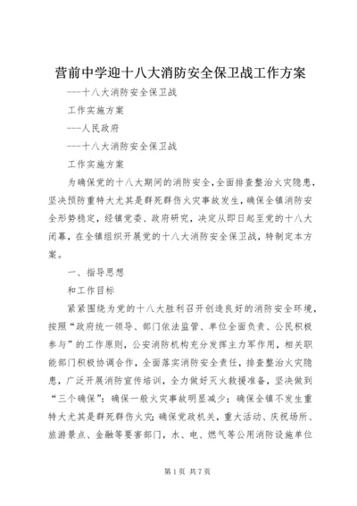 营前中学迎十八大消防安全保卫战工作方案 (5).docx