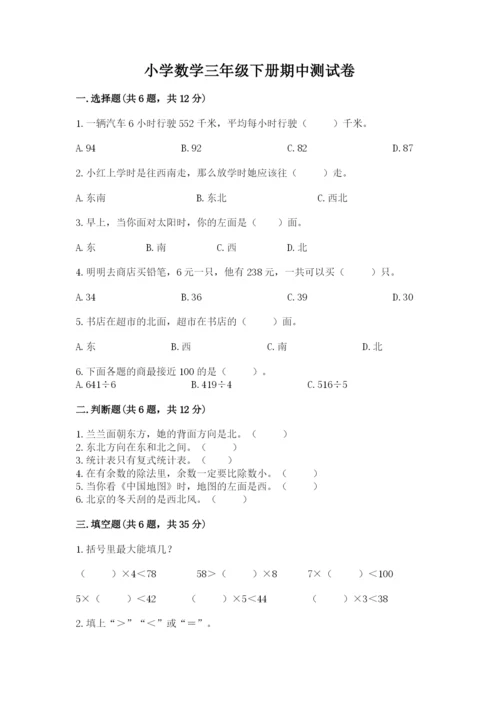 小学数学三年级下册期中测试卷附完整答案【夺冠】.docx