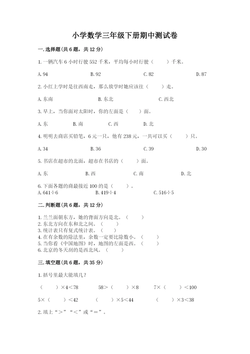 小学数学三年级下册期中测试卷附完整答案【夺冠】.docx