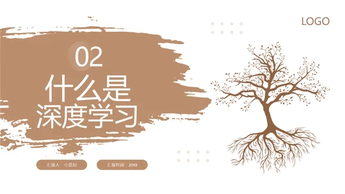 棕色简约为深度学习而教读书分享PPT模板宣传PPT动态PPT