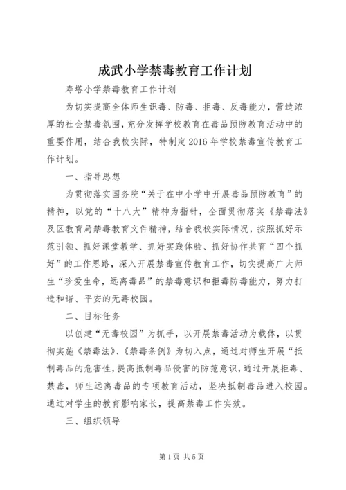 成武小学禁毒教育工作计划 (3).docx