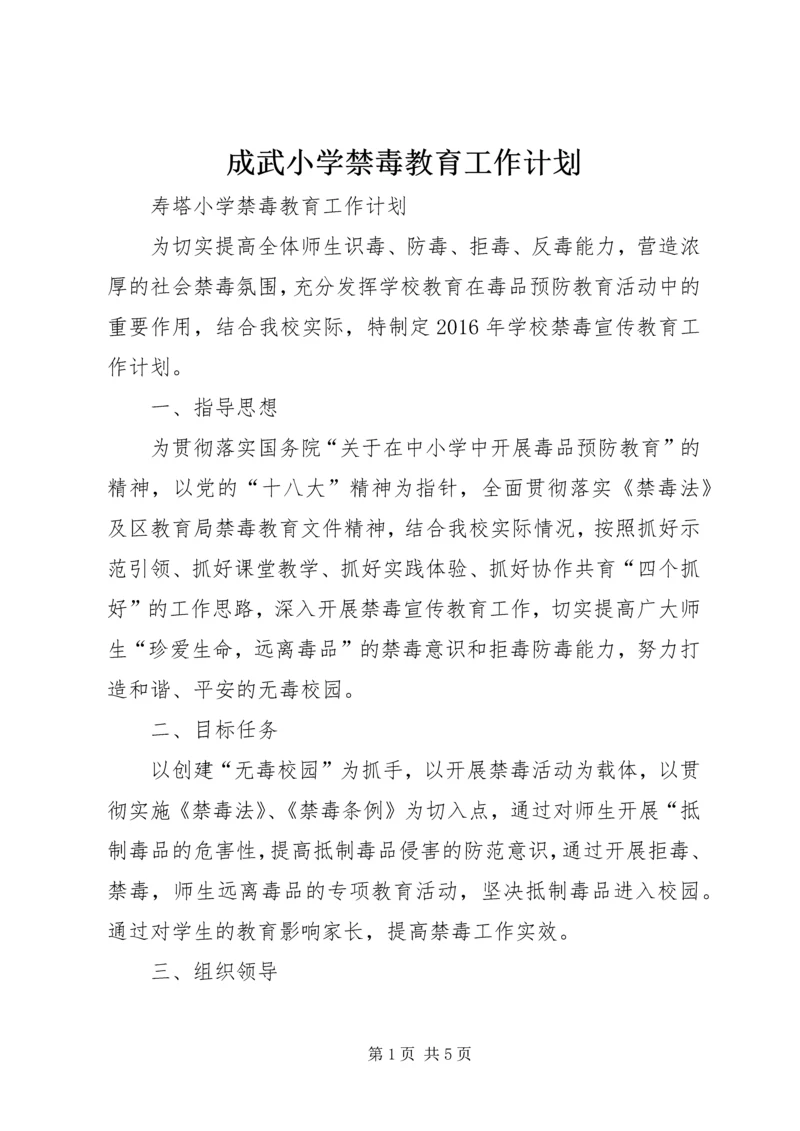 成武小学禁毒教育工作计划 (3).docx
