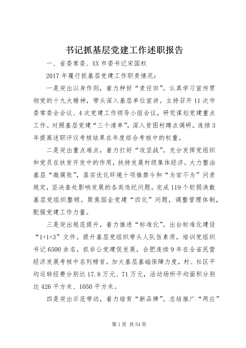 书记抓基层党建工作述职报告.docx