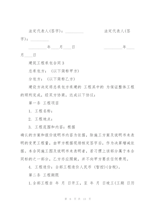 建筑工程承包合同模板.docx