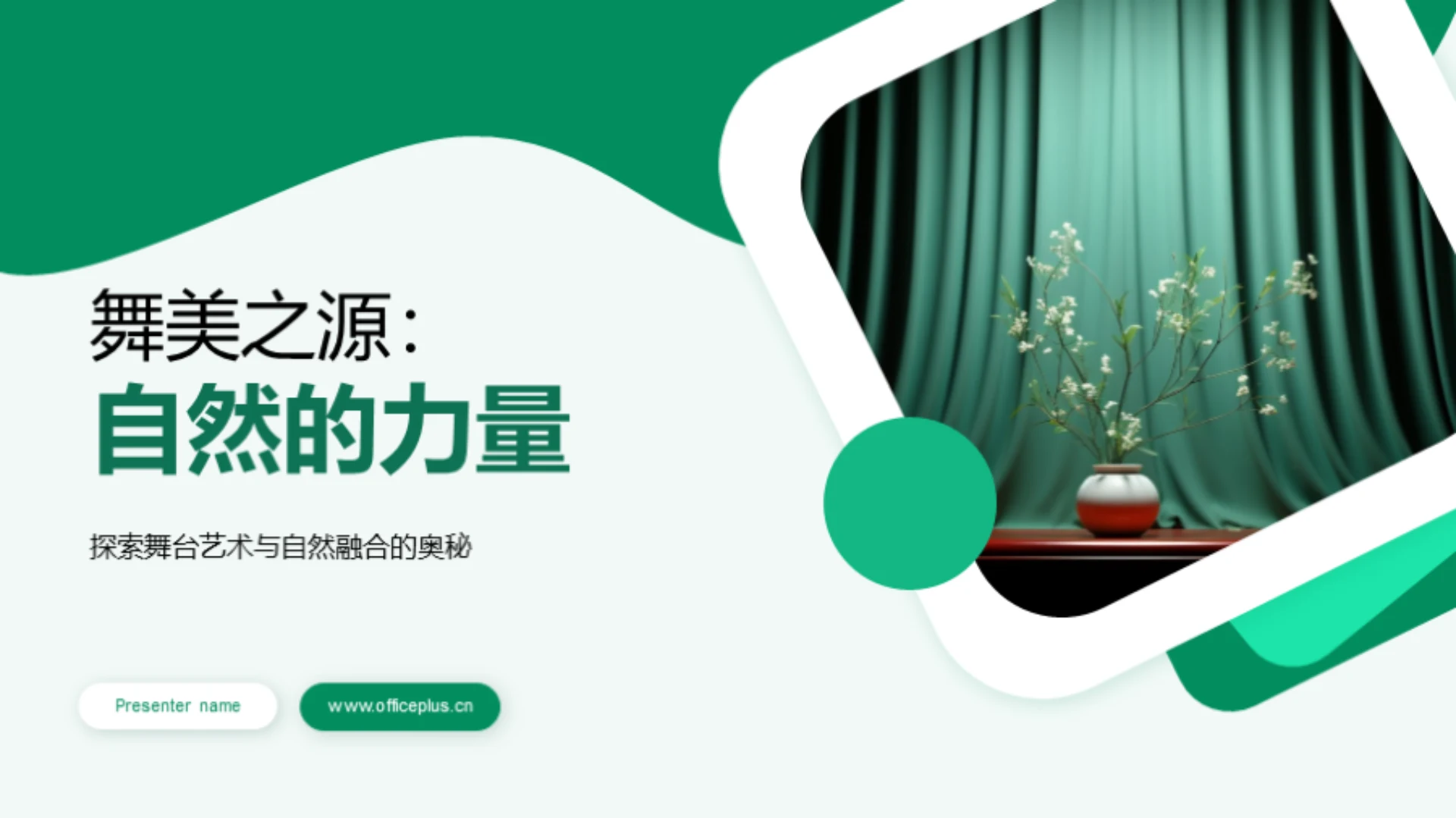 舞美之源:自然的力量