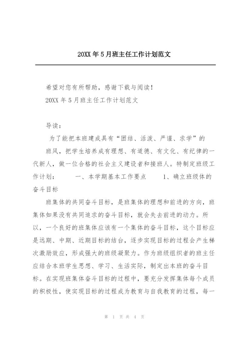 20XX年5月班主任工作计划范文.docx