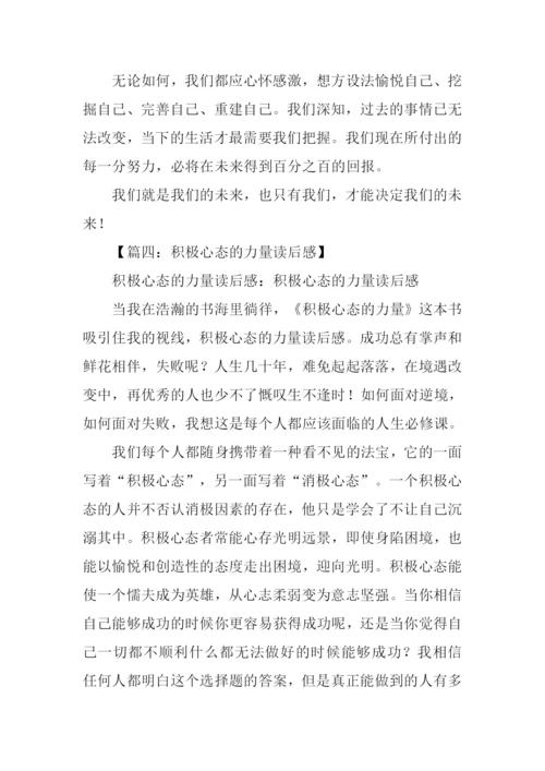 积极心态的力量读后感.docx