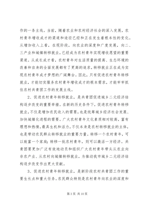 农村青年转移就业工作会的讲话.docx
