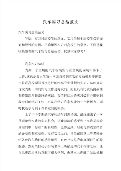 汽车实习总结范文