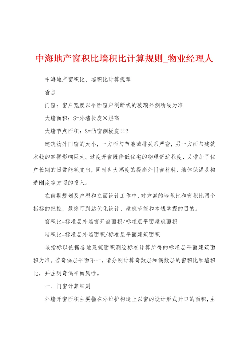 中海地产窗积比墙积比计算规则