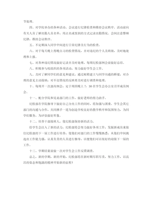 精编之学生会纪检部工作计划范文3.docx
