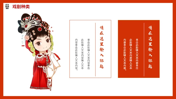 京剧中国戏曲传统文化动态通用PPT模板
