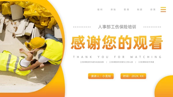 橙黄渐变工伤保险培训PPT模板
