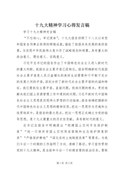 十九大精神学习心得发言稿.docx