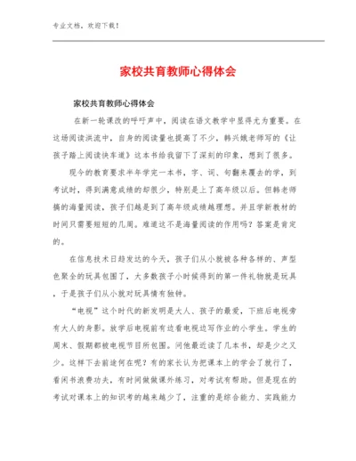 最新家校共育教师心得体会范文25篇合辑.docx