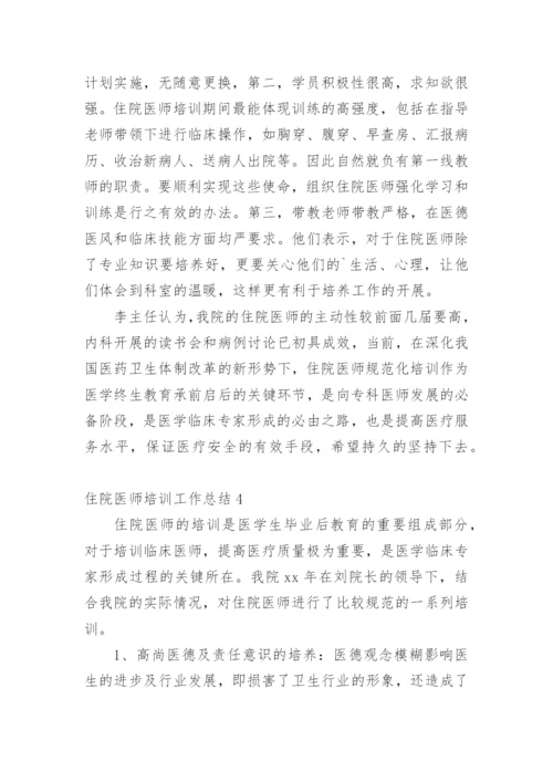 住院医师培训工作总结_9.docx