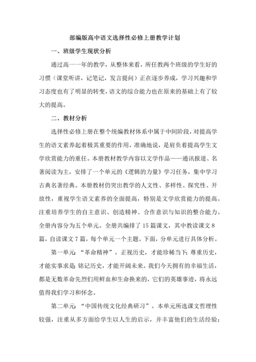 部编版高中语文选择性必修上册教学计划.docx